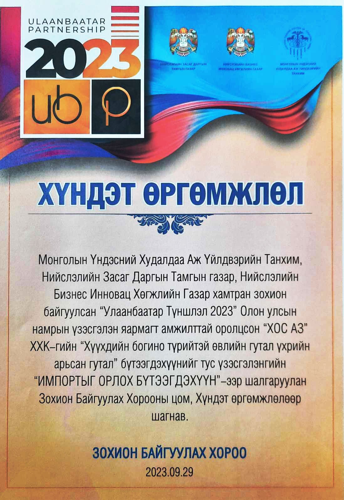 "УЛААНБААТАР ТҮНШЛЭЛ-2023" Олон улсын үзэсгэлэнд амжилттай оролцож шалгарлаа.